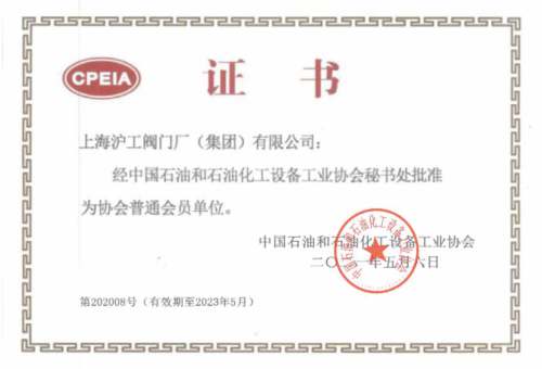 中国石油化工设备协会证书
