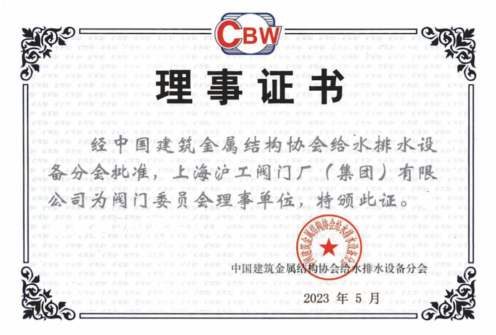 中国建筑协会理事证书