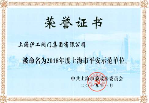 上海市平安示范单位证书