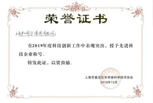 上海市先进科技企业证书