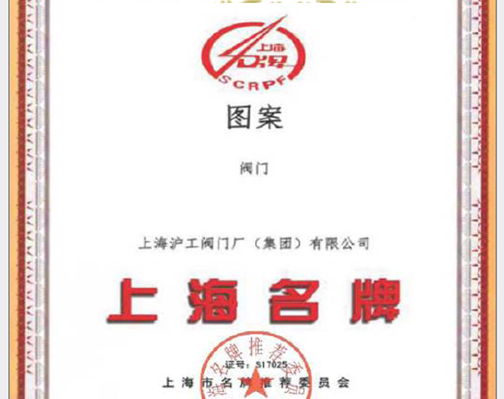 荣获“上海市著名商标”称号